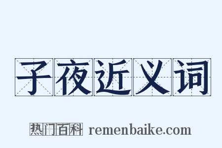 子夜近义词是什么意思的图片